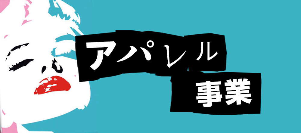 アパレル事業